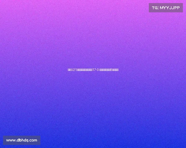 河南U21联赛大胜兰州陇原竞技17-0 侯佳皓单场轰入8球创纪录