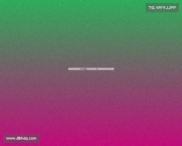 美国成功联合举办2024年美洲杯赛事 创下历史最高收入新纪录