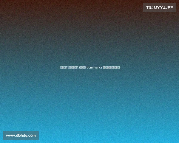 卡恩:近13个赛季拜仁12次夺冠的 dominance 对德甲联赛长远发展不利 卡恩:近13个赛季拜仁12次夺冠的 dominance 对德甲联赛长远发展不利