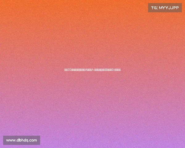 英超20队夏窗评级：利物浦A，枪手A-，曼联热刺蓝军B，曼城B-表现分析