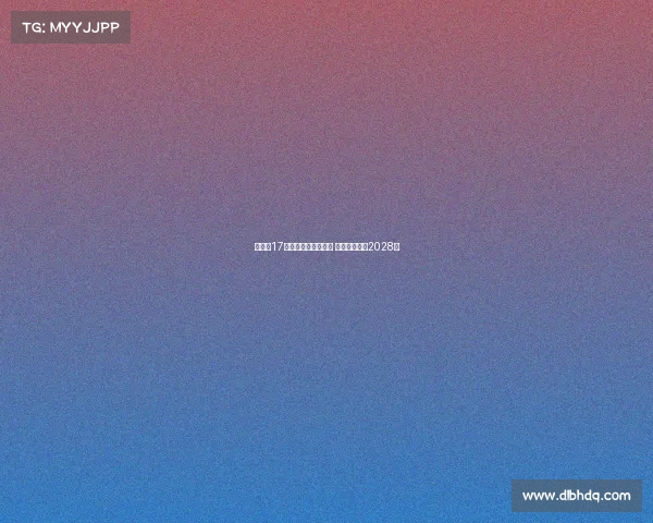 拜仁与17岁天才卡尔完成续约 新合同延续至2028年