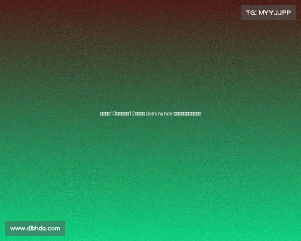 卡恩：近13个赛季拜仁12次夺冠的 dominance 对德甲联赛长远发展不利