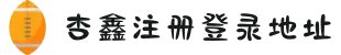 首页-杏鑫娱乐·(中国区)官方直营平台!